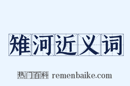 雉河近义词是什么意思的图片